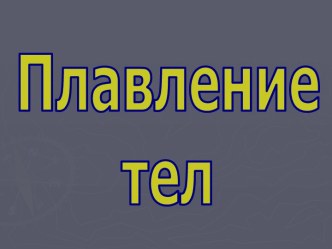 Плавление тел