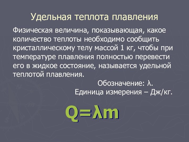 Удельная теплота плавленияФизическая величина, показывающая, какое количество теплоты необходимо сообщить кристаллическому телу