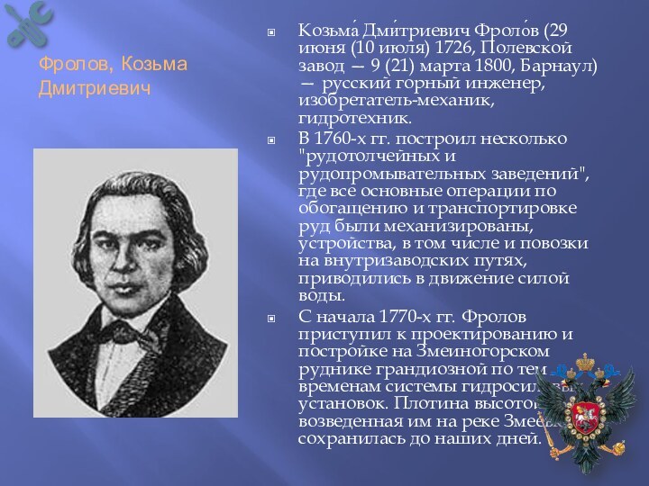 Фролов, Козьма ДмитриевичКозьма́ Дми́триевич Фроло́в (29 июня (10 июля) 1726, Полевской завод