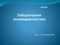 Лабораторная энзимодиагностика