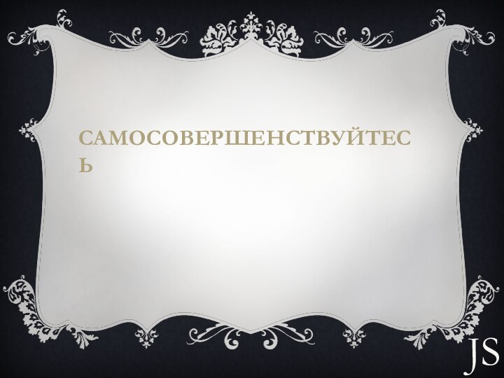 СамосовершенствуйтесьJS