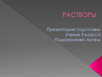 РАСТВОРЫ