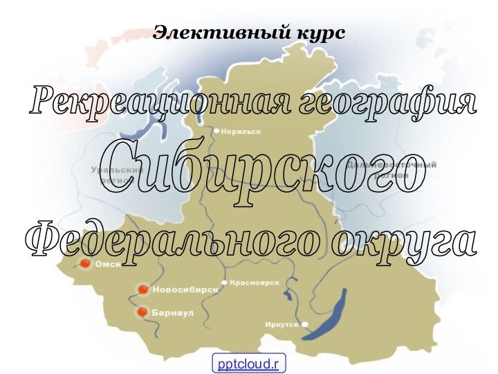 Рекреационная географияСибирскогоФедерального округаЭлективный курс