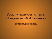 Творчество Ф.И. Тютчева