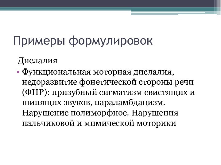 Примеры формулировок ДислалияФункциональная моторная дислалия, недоразвитие фонетической стороны речи (ФНР): призубный сигматизм