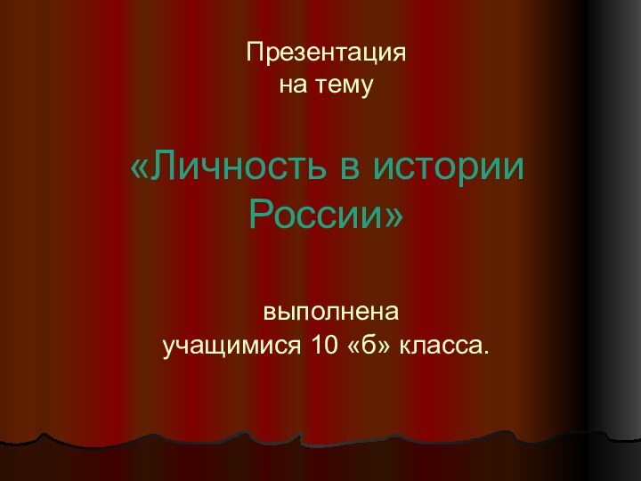 Презентация  на тему  «Личность в истории России»   выполнена