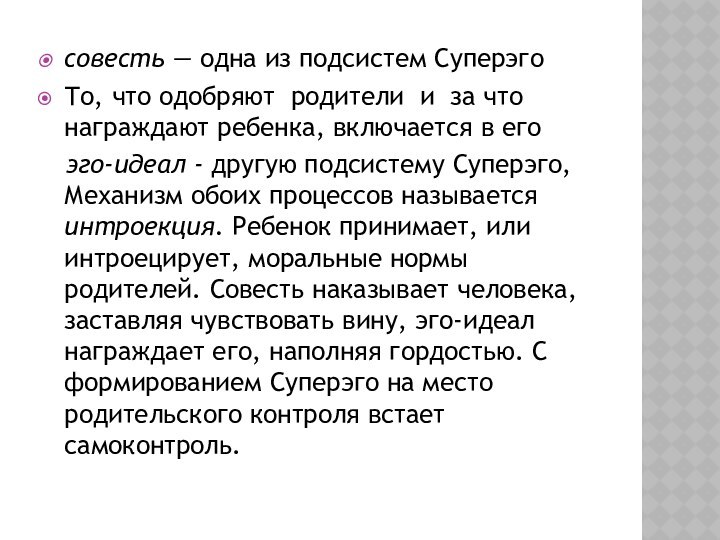 совесть — одна из подсистем СуперэгоТо, что одобряют родители и за что