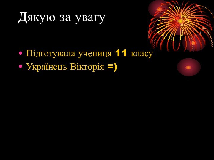 Дякую за увагу Підготувала учениця 11 класуУкраїнець Вікторія =)