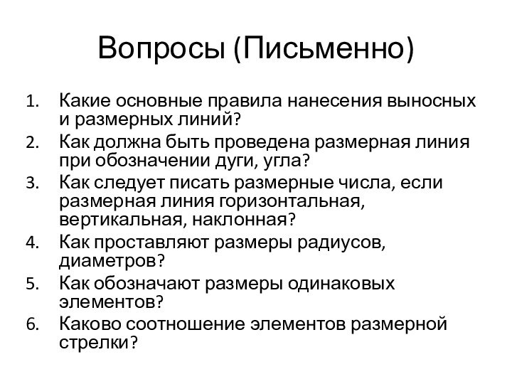 Вопросы (Письменно)Какие основные правила нанесения выносных и размерных линий? Как должна быть