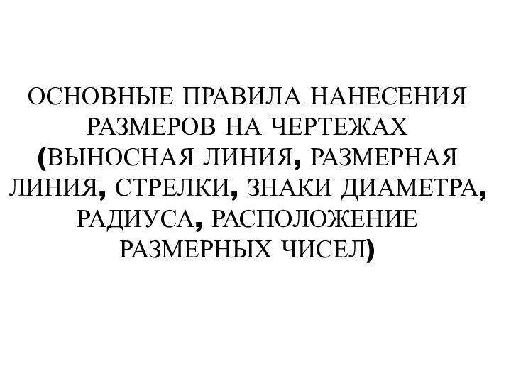 ОСНОВНЫЕ ПРАВИЛА НАНЕСЕНИЯ РАЗМЕРОВ НА ЧЕРТЕЖАХ (ВЫНОСНАЯ ЛИНИЯ, РАЗМЕРНАЯ ЛИНИЯ, СТРЕЛКИ, ЗНАКИ