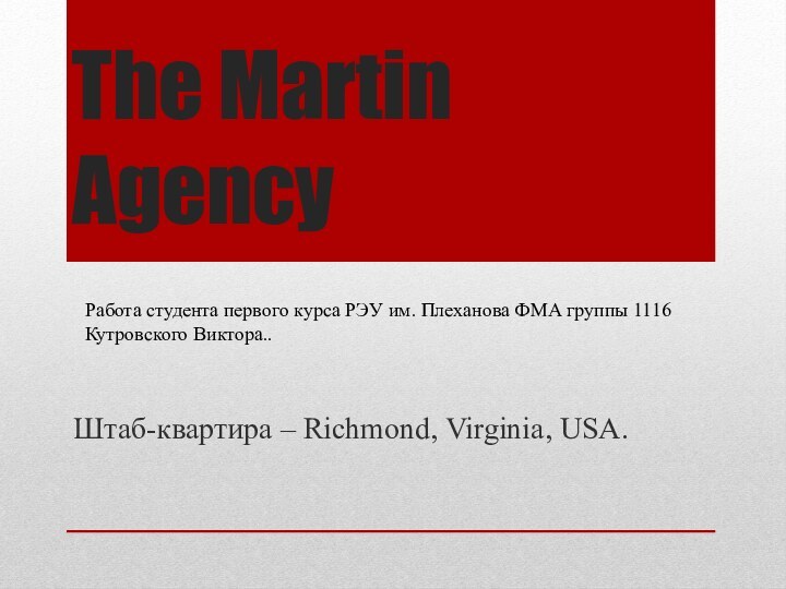 The Martin AgencyШтаб-квартира – Richmond, Virginia, USA.Работа студента первого курса РЭУ им.