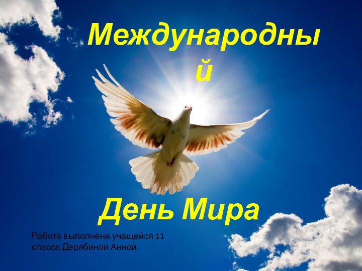 Международный День МираРабота выполнена учащейся 11 класса Дерябиной Анной.