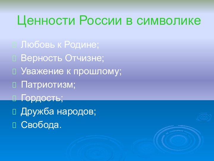 Ценности России в символикеЛюбовь к Родине;Верность Отчизне;Уважение к прошлому;Патриотизм;Гордость;Дружба народов;Свобода.