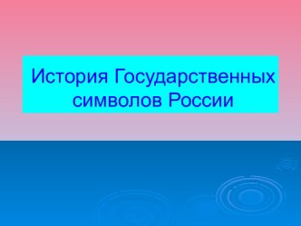 История Государственных символов России