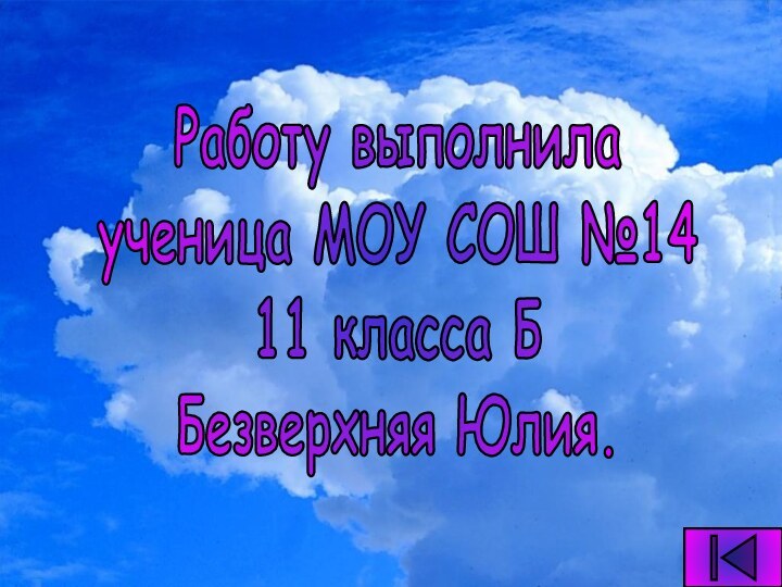 Работу выполнилаученица МОУ СОШ №1411 класса ББезверхняя Юлия.