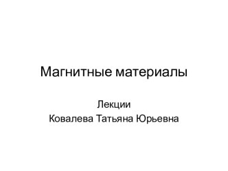 Магнитные материалы