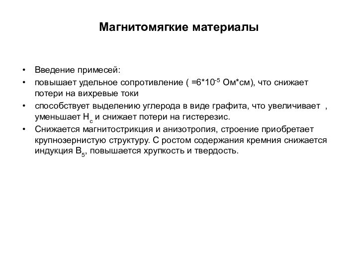 Магнитомягкие материалыВведение примесей:повышает удельное сопротивление ( =6*10-5 Ом*см), что снижает потери на