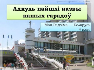 Адкуль пайшлі назвы нашых гарадоў