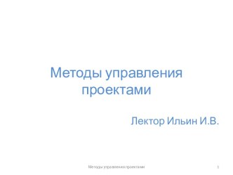 Методы управления проектами