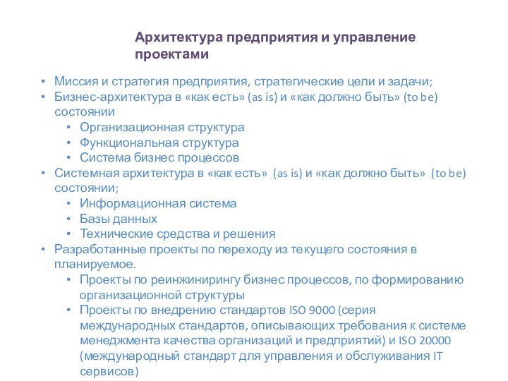 Миссия и стратегия предприятия, стратегические цели и задачи;Бизнес-архитектура в «как есть» (as