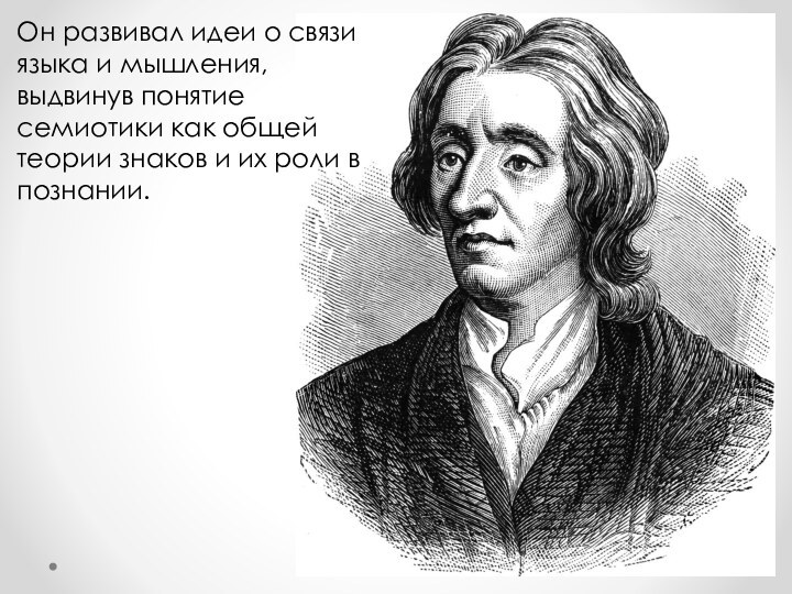 Он развивал идеи о связи языка и мышления, выдвинув понятие семиотики как