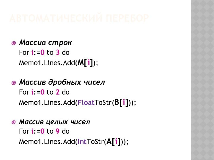 Массив строкFor i:=0 to 3 do Memo1.Lines.Add(M[i]);Массив дробных чиселFor i:=0 to 2