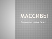 Типы данных массив