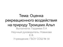 Оценка рекреационного воздействия на природу Троицких Альп