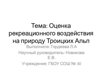 Оценка рекреационного воздействия на природу Троицких Альп