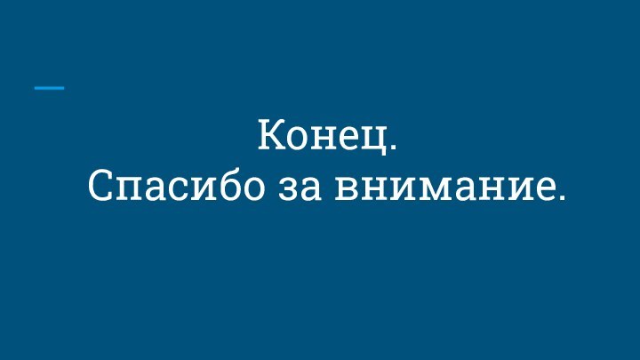 Конец.Спасибо за внимание.