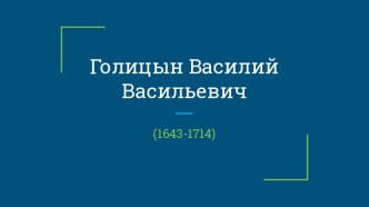 Голицын Василий Васильевич