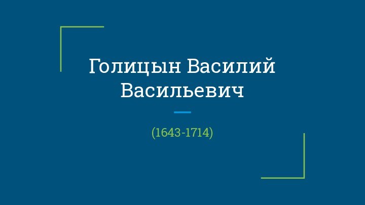 Голицын Василий Васильевич(1643-1714)