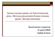 Белки плазмы крови, их биологическая роль. Методы разделения белков плазмы крови. Диспротеинемии