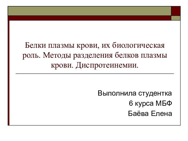 Белки плазмы крови, их биологическая роль. Методы разделения белков плазмы крови. Диспротеинемии.Выполнила