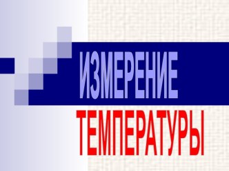 Температура и способы ее измерения