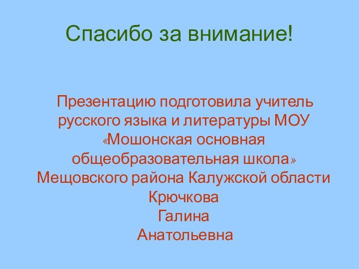 Презентацию подготовила учитель русского языка и литературы МОУ «Мошонская основная общеобразовательная