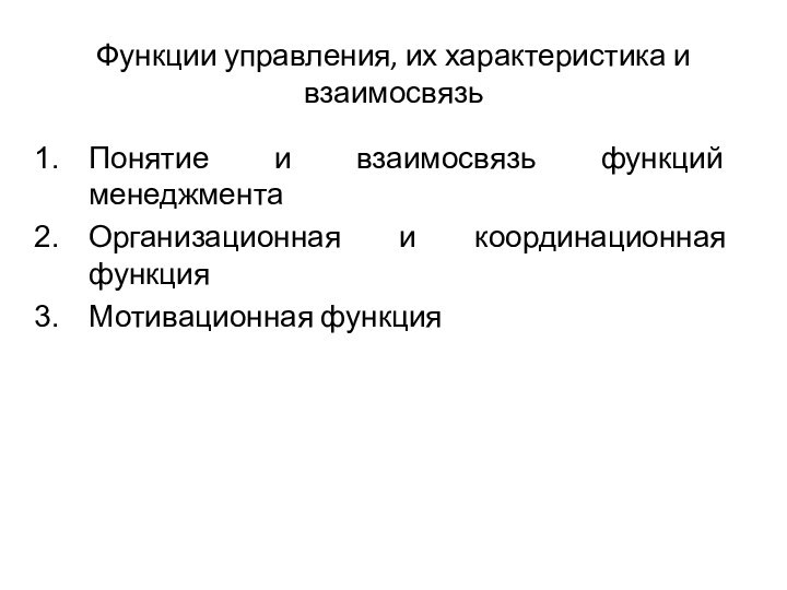 Функции управления, их характеристика и взаимосвязьПонятие и взаимосвязь функций менеджментаОрганизационная и координационная функцияМотивационная функция