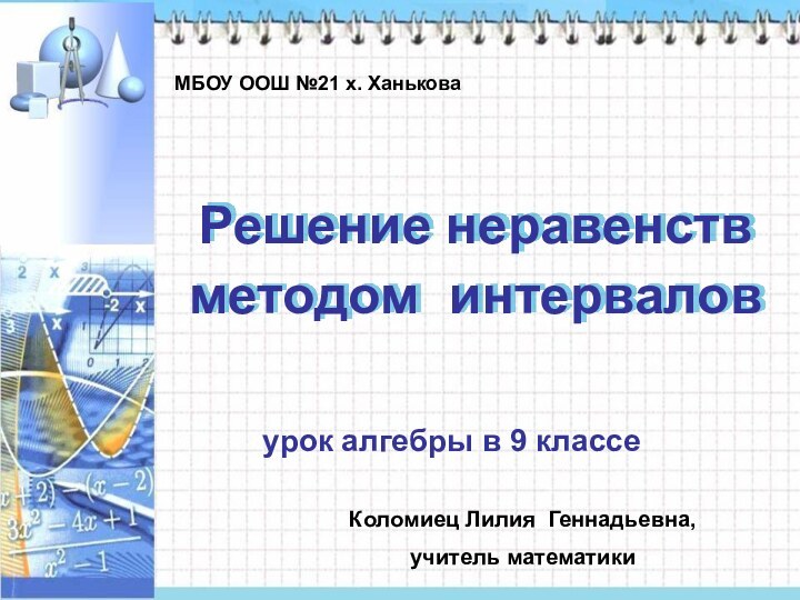 Решение неравенств методом интерваловМБОУ ООШ №21 х. ХаньковаКоломиец Лилия Геннадьевна, учитель математики