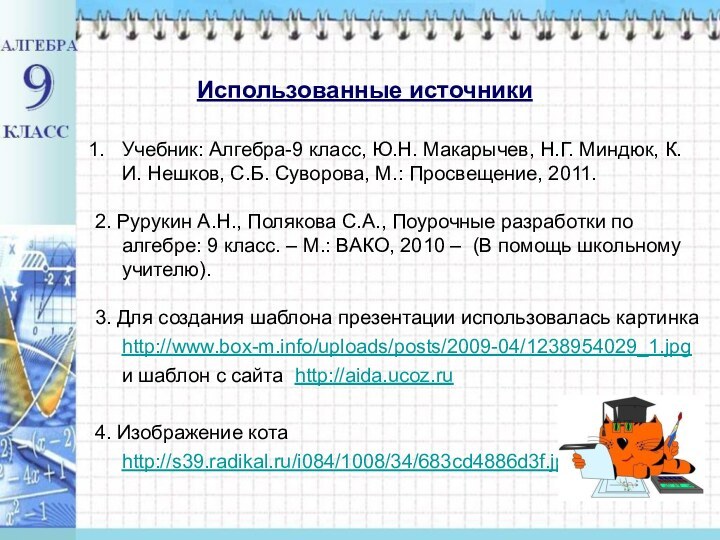 Использованные источникиУчебник: Алгебра-9 класс, Ю.Н. Макарычев, Н.Г. Миндюк, К.И. Нешков, С.Б. Суворова,