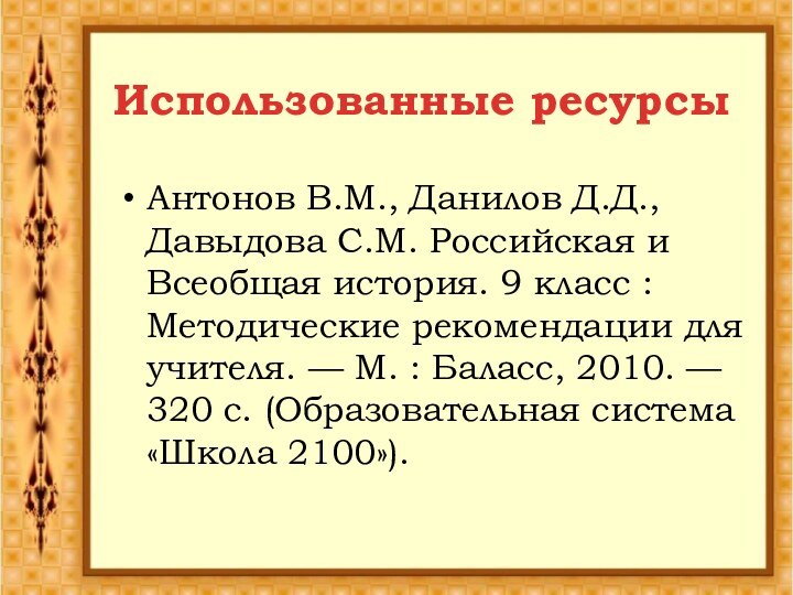 Антонов В.М., Данилов Д.Д., Давыдова С.М. Российская и Всеобщая история. 9 класс