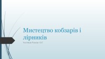 Мистецтво кобзарів і лірників