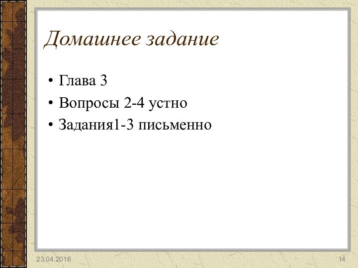 Домашнее заданиеГлава 3 Вопросы 2-4 устноЗадания1-3 письменно