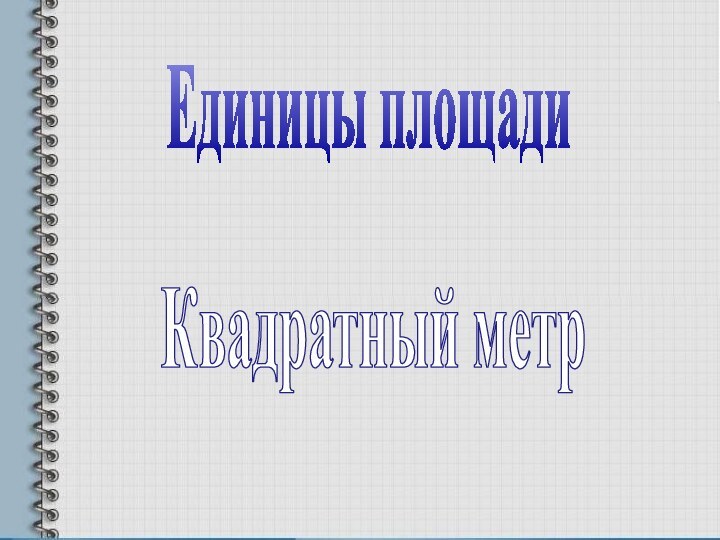 Единицы площадиКвадратный метр