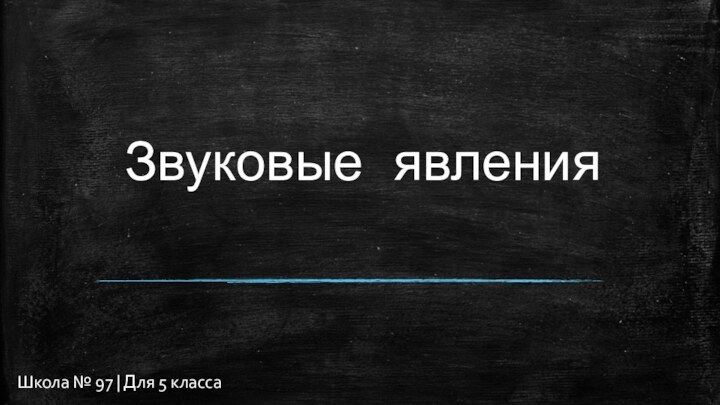 Звуковые явленияШкола № 97 | Для 5 класса