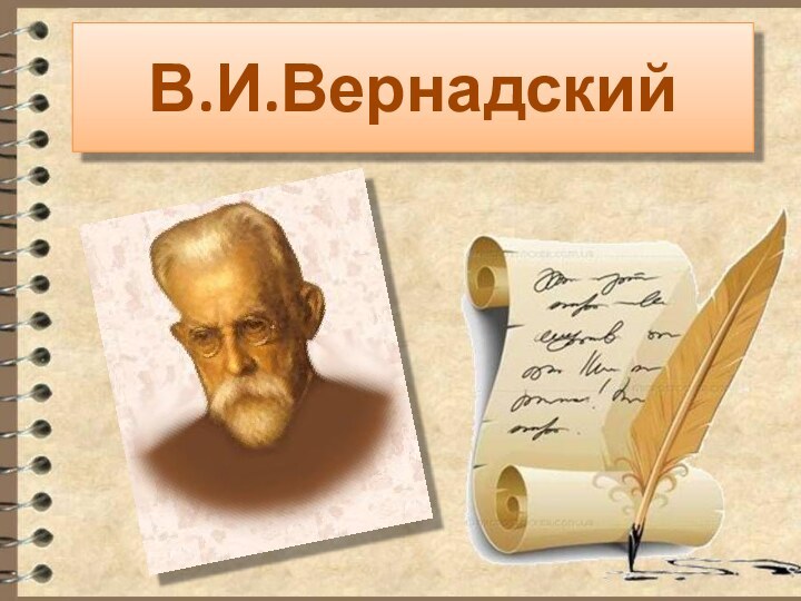 В.И.Вернадский 