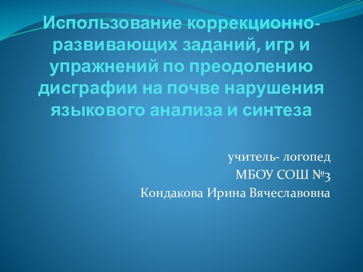 Использование коррекционно-развивающих заданий, игр и упражнений по преодолению дисграфии на почве нарушения