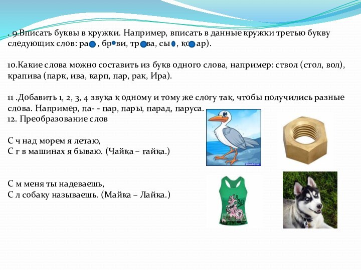 . 9.Вписать буквы в кружки. Например, вписать в данные кружки третью букву