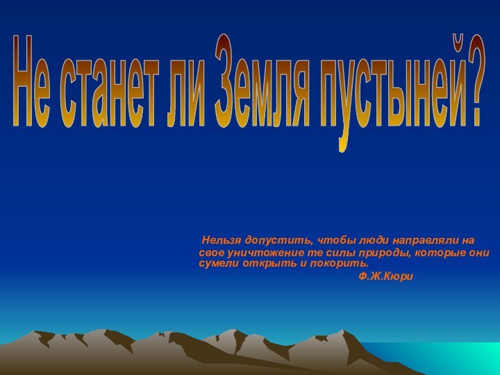 Нельзя допустить, чтобы люди направляли на свое уничтожение те силы