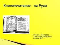 Книгопечатание на Руси