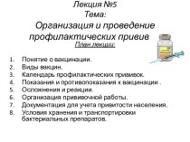 Лекция №5Тема: Организация и проведение профилактических прививок.